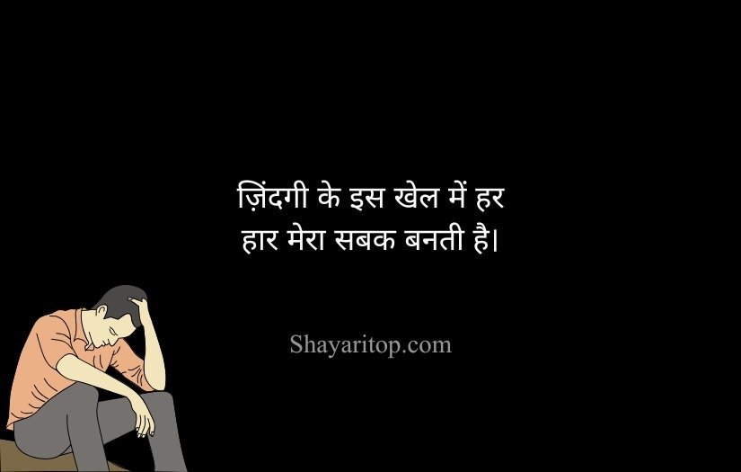 Sad Shayari in Hindi For Life Love