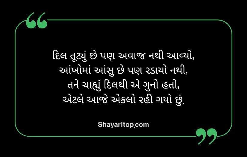 Broken Heart Shayari in Gujarati