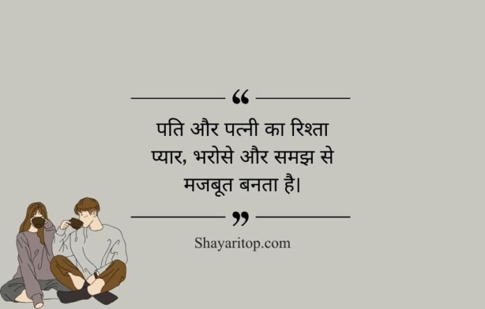 1 Husband Wife Quotes in Hindi