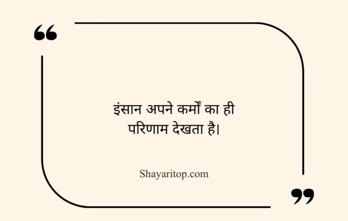 25 Karma Quotes in Hindi