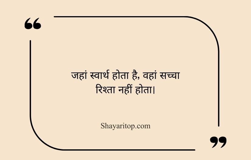 Selfish Family Quotes in Hindi